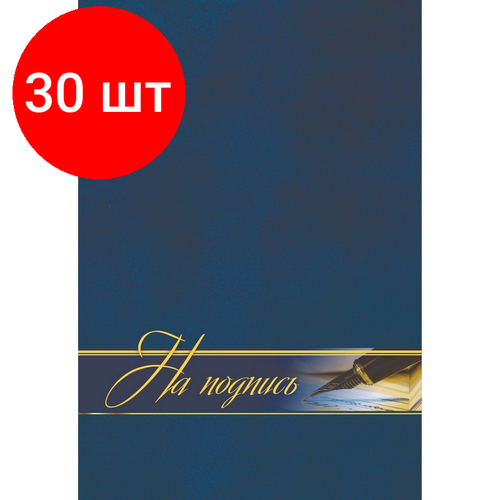Комплект 30 штук, Папка адресная На подпись ламинированная, А4, КЖ-3009
