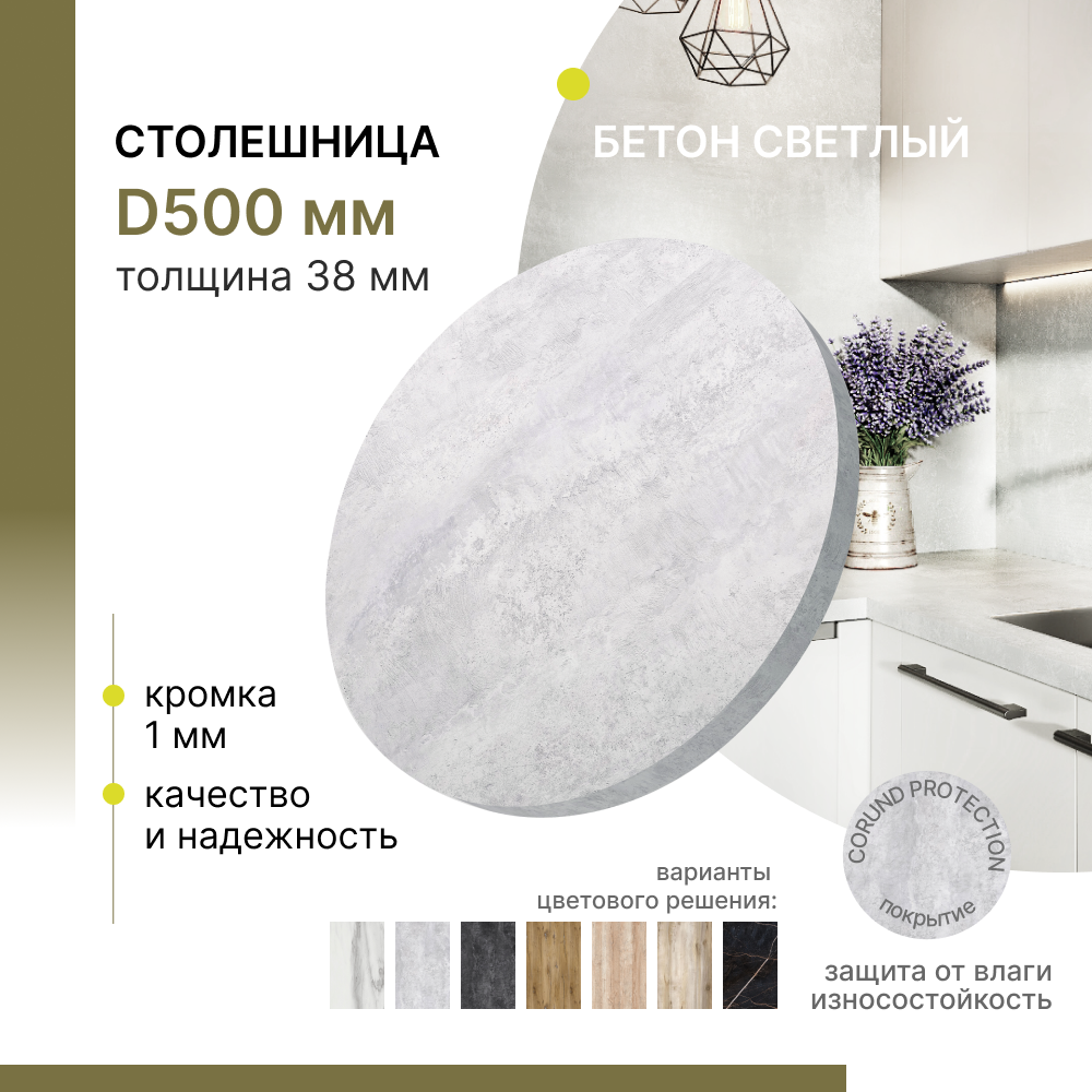 Столешница круглая Alternative Loft Бетон светлый D 500 мм толщина 38 мм