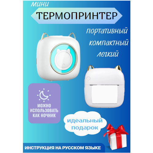 Портативный мини термопринтер для телефона с приложением/ термопринтер-ночник 2в1 минипринтер котик LEMIL