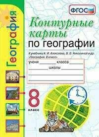 УМК К/К ПО географии. 8 класс. Алексеев. ФГОС (к новому ФПУ)