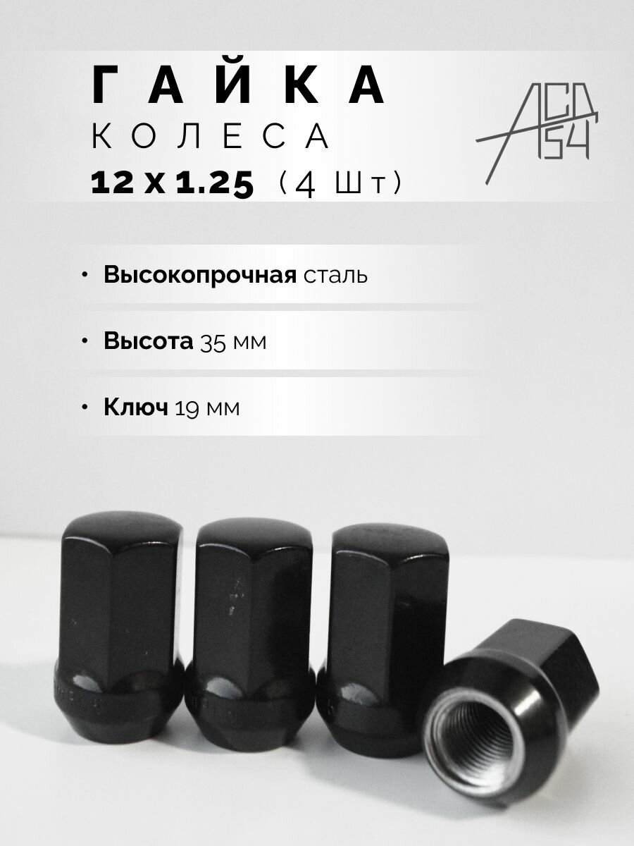 фото Гайка колеса М12х1.25 чёрная