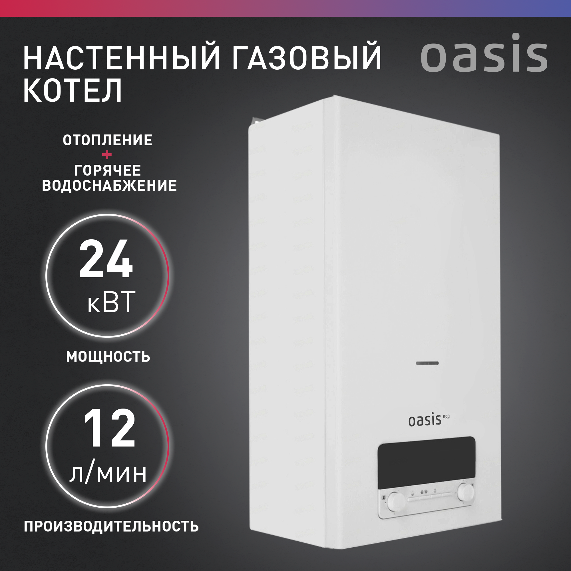 Конвекционный газовый котел Oasis BE-24 24 кВт двухконтурный