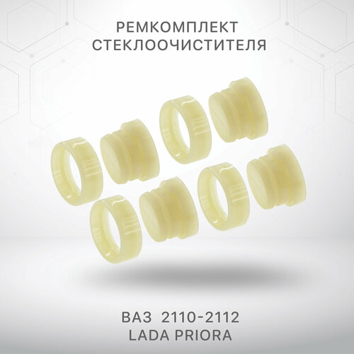 Ремкомплект механизма стеклоочистителя для Ваз 2110-2112 Приора 2170-2172 490₽