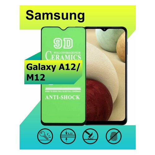 Защитное стекло Керамика для Samsung Galaxy A12 / M12 с рамкой, черный жидкий чехол с блестками red wine рисунок на samsung galaxy m12 самсунг галакси m12