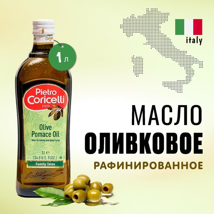 Масло оливковое "Pietro Coricelli" Pomace 1 л, Италия