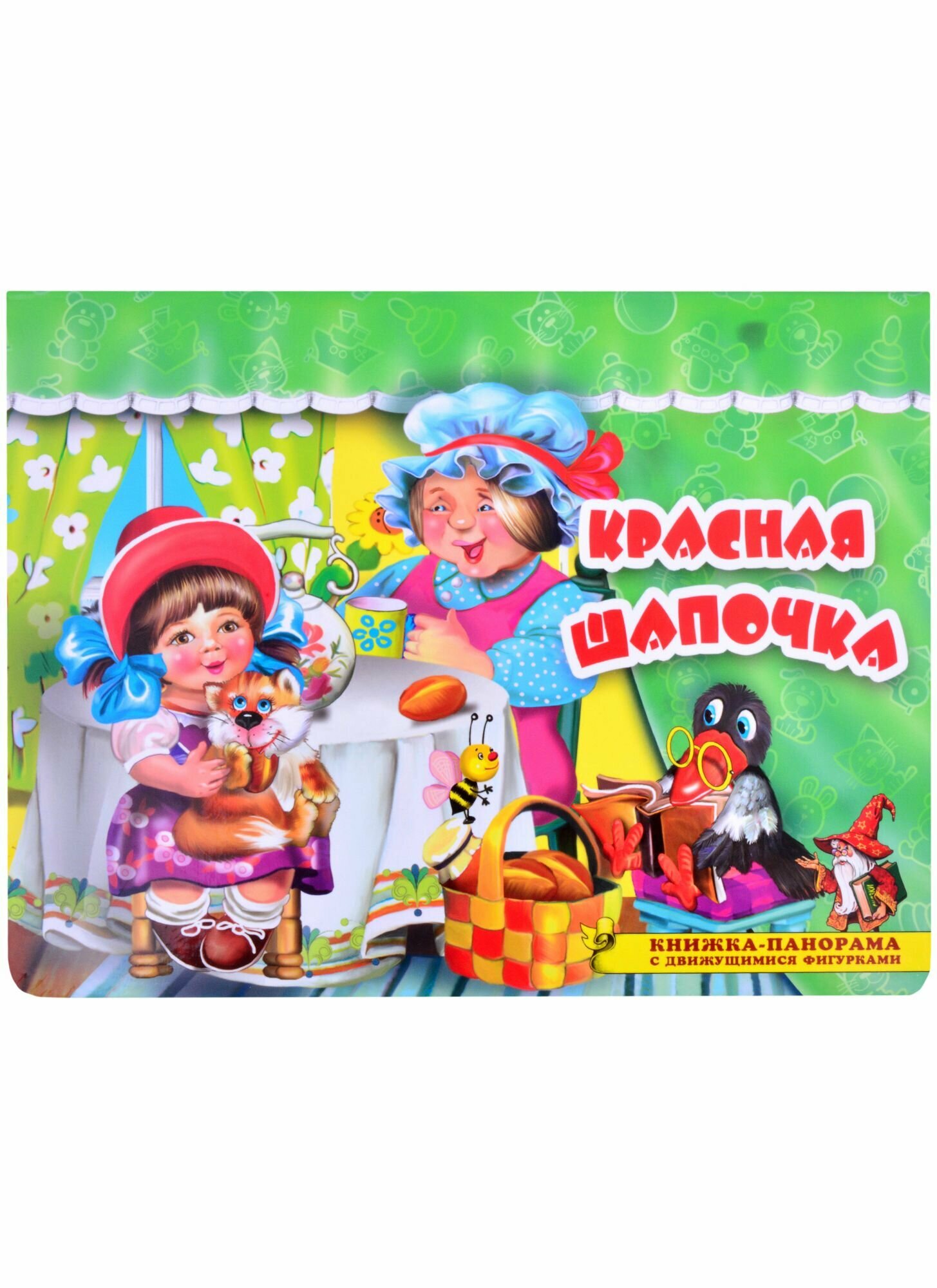 Красная шапочка Книжка-панорама с движущимися фигурками - фото №13