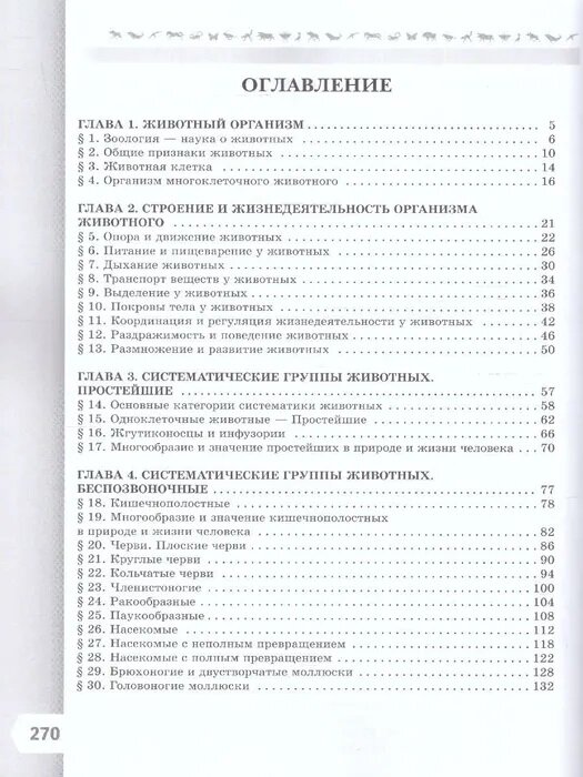 Биология. 8 класс. Учебник. Базовый уровень. ФГОС - фото №6