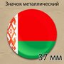 Значок флаг Белорусии круглый металлический 37 мм