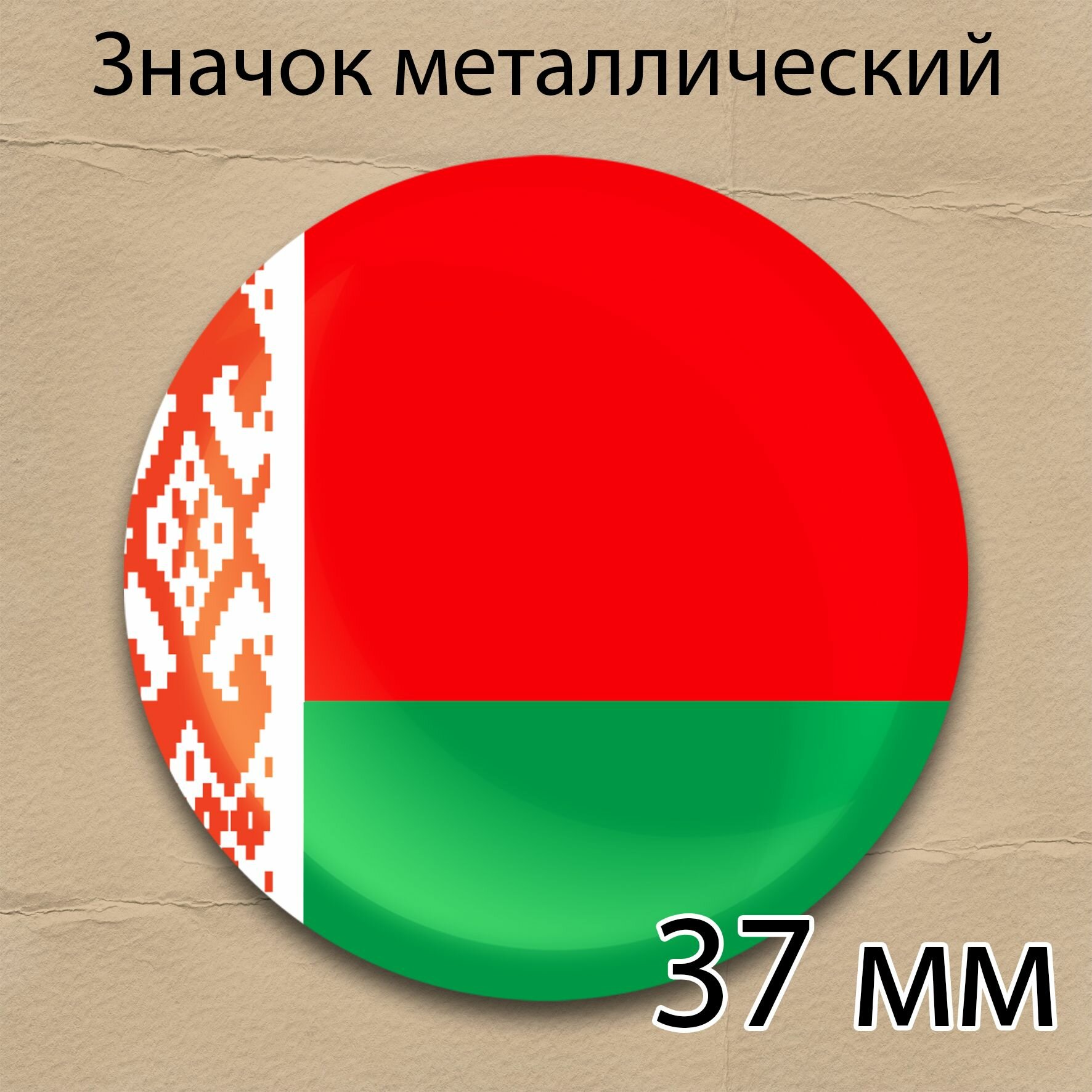 Значок флаг Белоруссии круглый металлический 37 мм