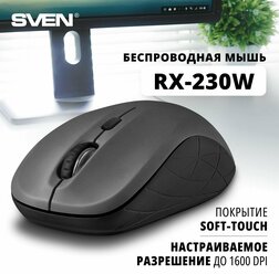 Мышь беспроводная компьютерная оптическая SVEN RX-230W / 800-1600 DPI / Soft Touch