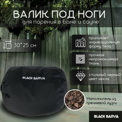 Валик анатомический для парения Black Banya 30х25