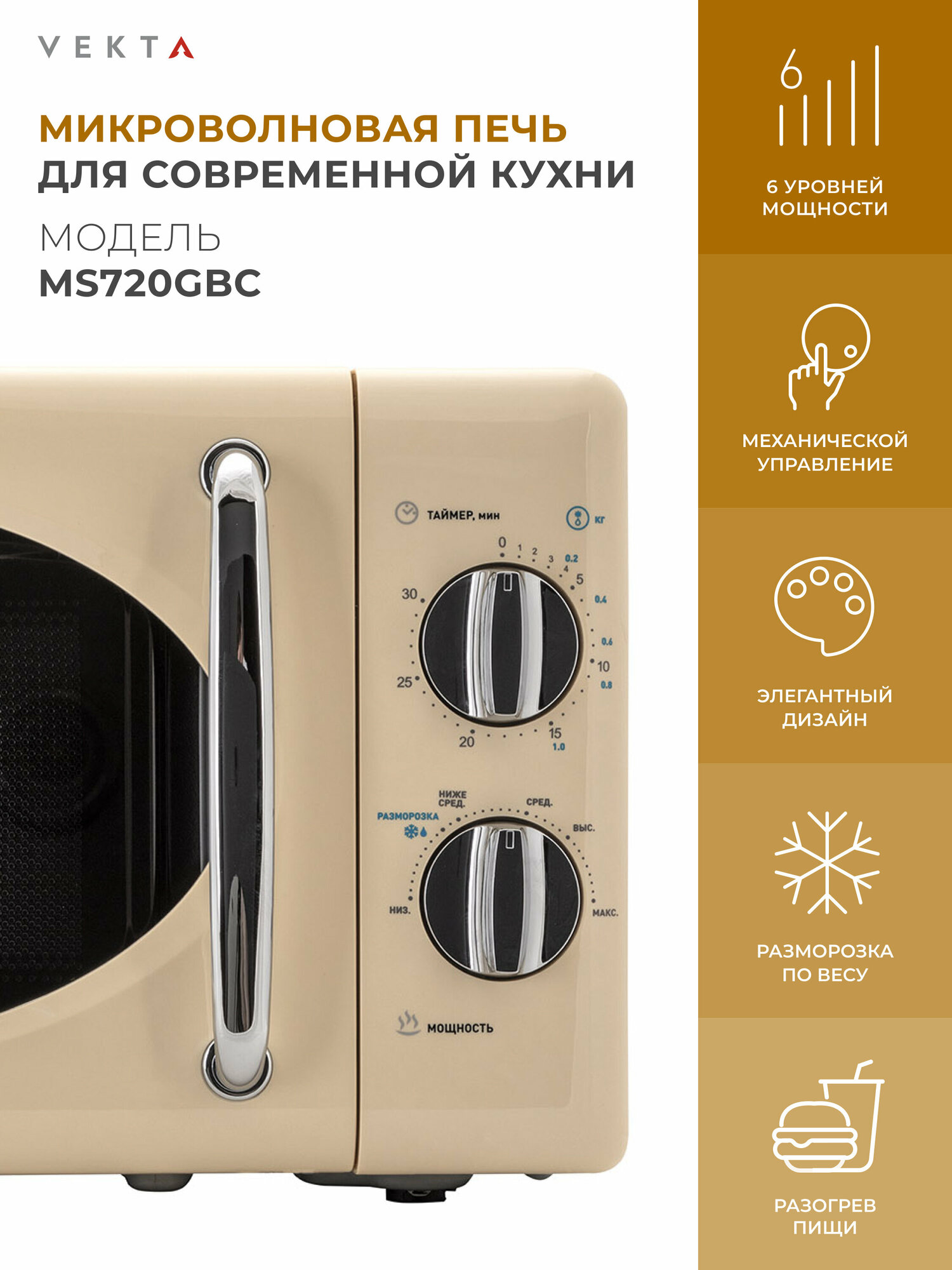 Микроволновая печь Vekta MS720GBC 20л 700Вт бежевый - фотография № 2