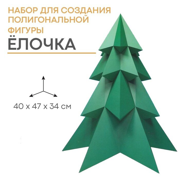 Набор для создания новогодней фигуры Зимнее волшебство "Елочка", полигональная, 32,5х44 см