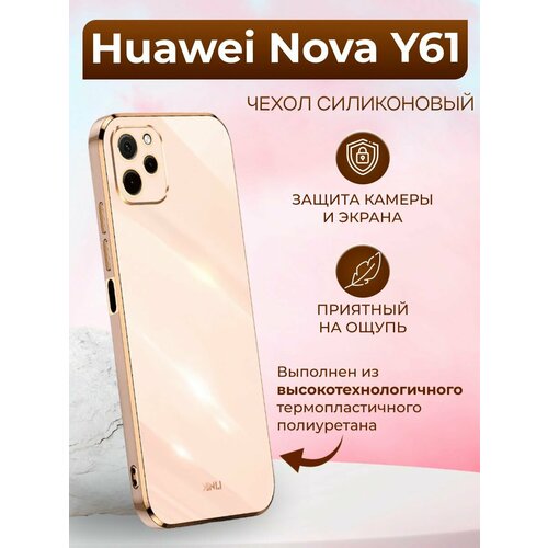 Силиконовый чехол xinli для Huawei Nova Y61 / Нова У61 (Золотой)