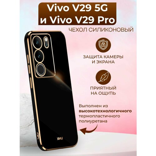 Силиконовый чехол xinli для Vivo V29 5G и Vivo V29 Pro / Виво В29 5G и Виво В29 Про (Чёрный) силиконовый чехол на vivo v29 виво v29 доберман