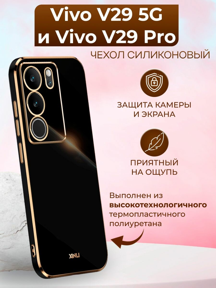 Силиконовый чехол xinli для Vivo V29 5G и Vivo V29 Pro / Виво В29 5G и Виво В29 Про (Чёрный)