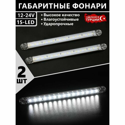 Фонарь габаритный для грузовика / прицепа / LED / 12-24V .