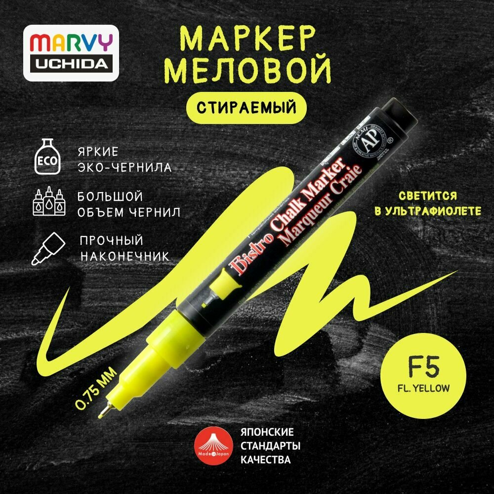 Маркер меловой супертонкий Marvy Uchida для временного декора на гладких поверхностях 0,75 мм неон-желт. MAR485S/F5