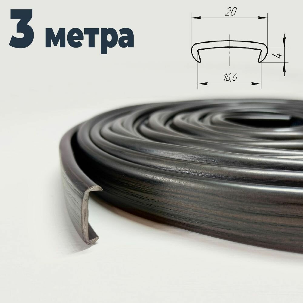 Мебельная кромка (3 метра) цвет Венге, профиль ПВХ кант, накладной, 16мм