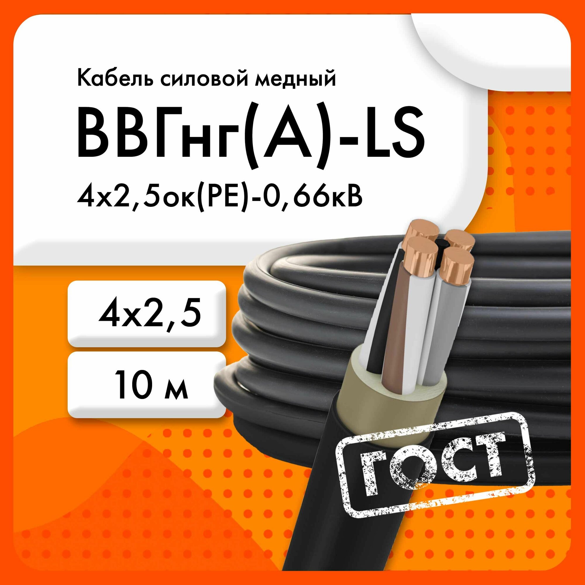 Кабель силовой ВВГнг(А)-LS 4х2,5ок(PE)-0,66кВ ТУ 16. К73.079-2007 (ГОСТ 31996-2012)(бухта 10 м)