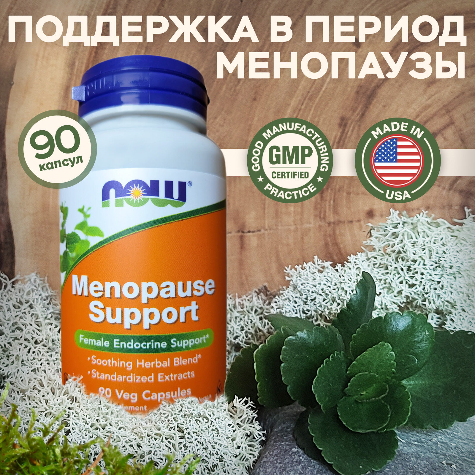 Menopause Support NOW 90 вегетарианских капсул