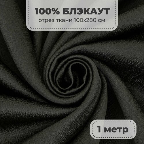 фото Портьерная ткань для штор блэкаут 100% затемнение на отрез метражом, черный цвет, 1 метр shtora.land