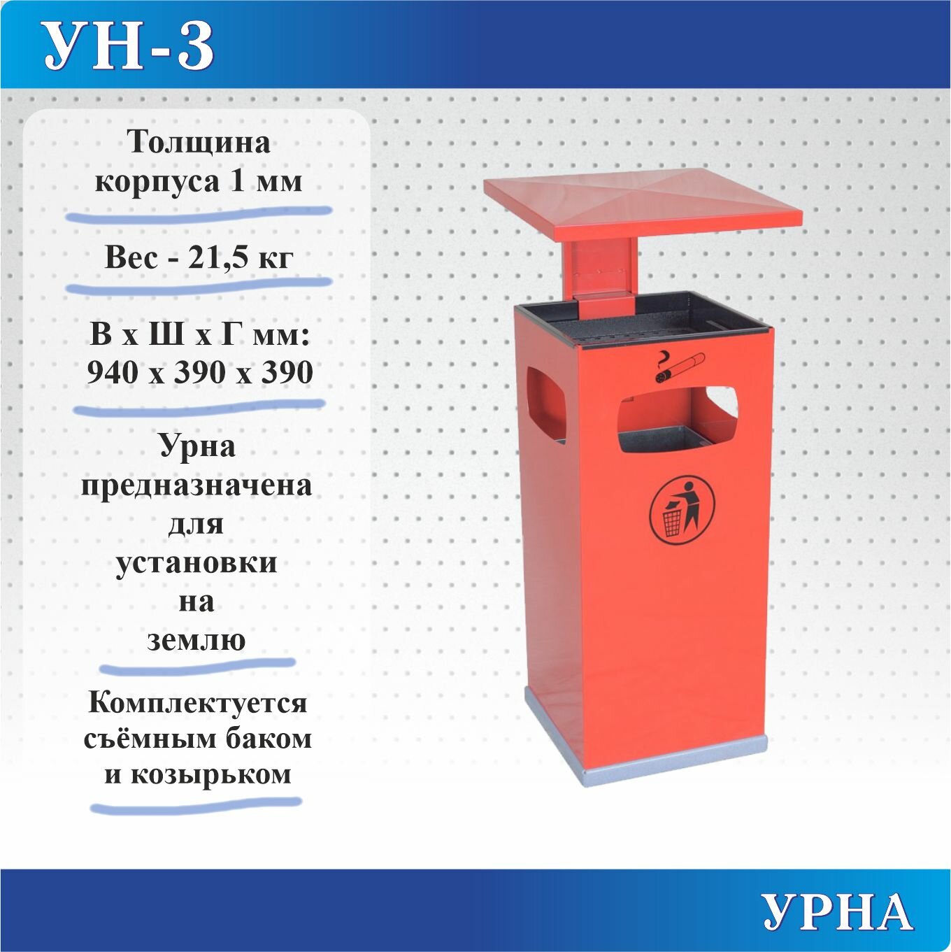 Урна Меткон УН-3, В. Ш. Г. 940х390х390