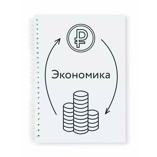 Тетрадь-блокнот предметная Экономика 400₽
