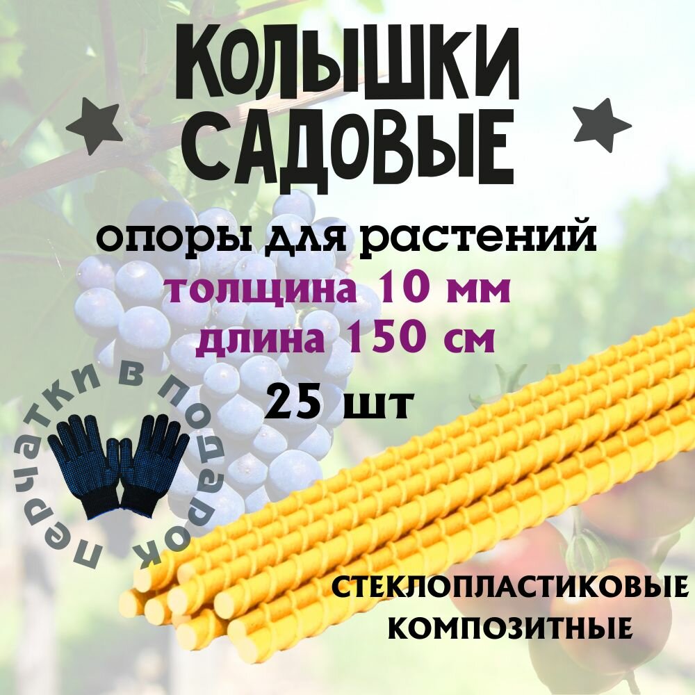Опоры для растений Колышки 10мм, 150см, 25шт