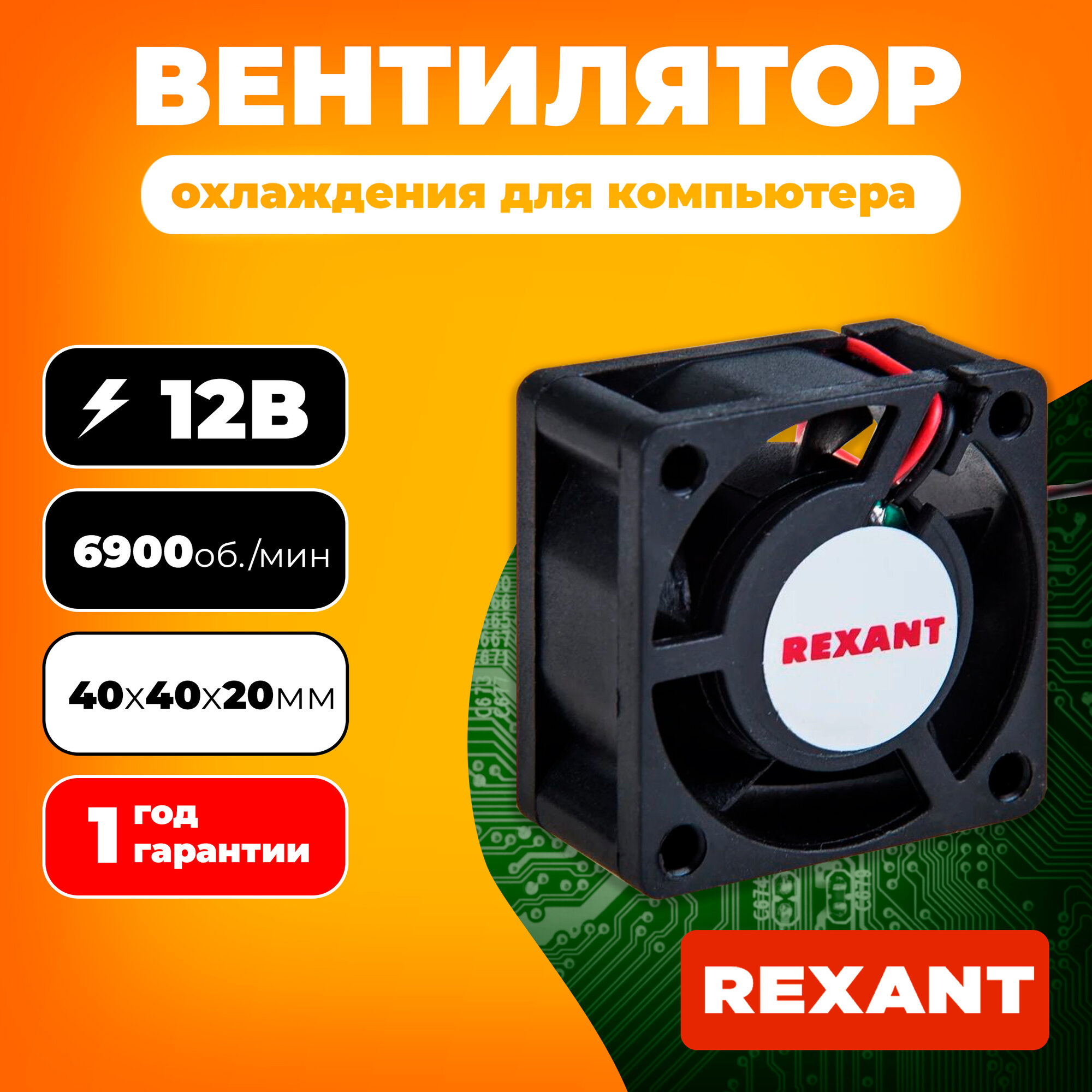 Вентилятор RQD 4020MS, DC 12В REXANT 1 шт арт. 72-5041