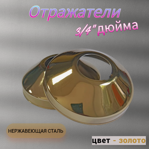 Изображение товара Отражатель декоративный для смесителя и полотенцесушителя (пара)/ сантехнический отражатель 3/4" / чашка декоративная цвет золото