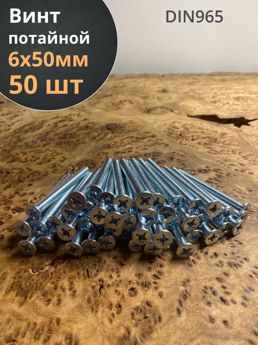 Винт потайной оцинкованный 6х50 DIN965 50 шт.