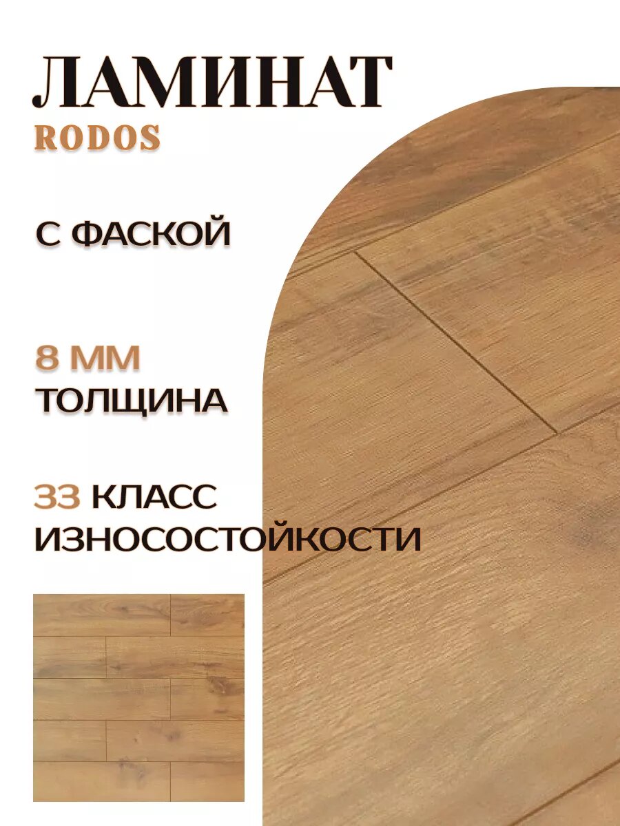 фото Ламинат для пола 8мм 33кл. Дуб Актеон с фаской