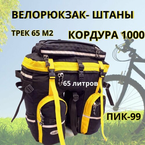 Велорюкзак-штаны на багажник, ПИК-99, ТРЕК-65М-2 кордура, черно-желтый