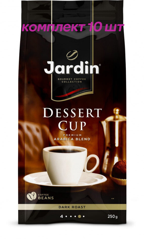 Кофе в зернах Jardin Dessert Cup (Жардин Дессерт Кап), 250г (комплект 10 шт.) 6005459