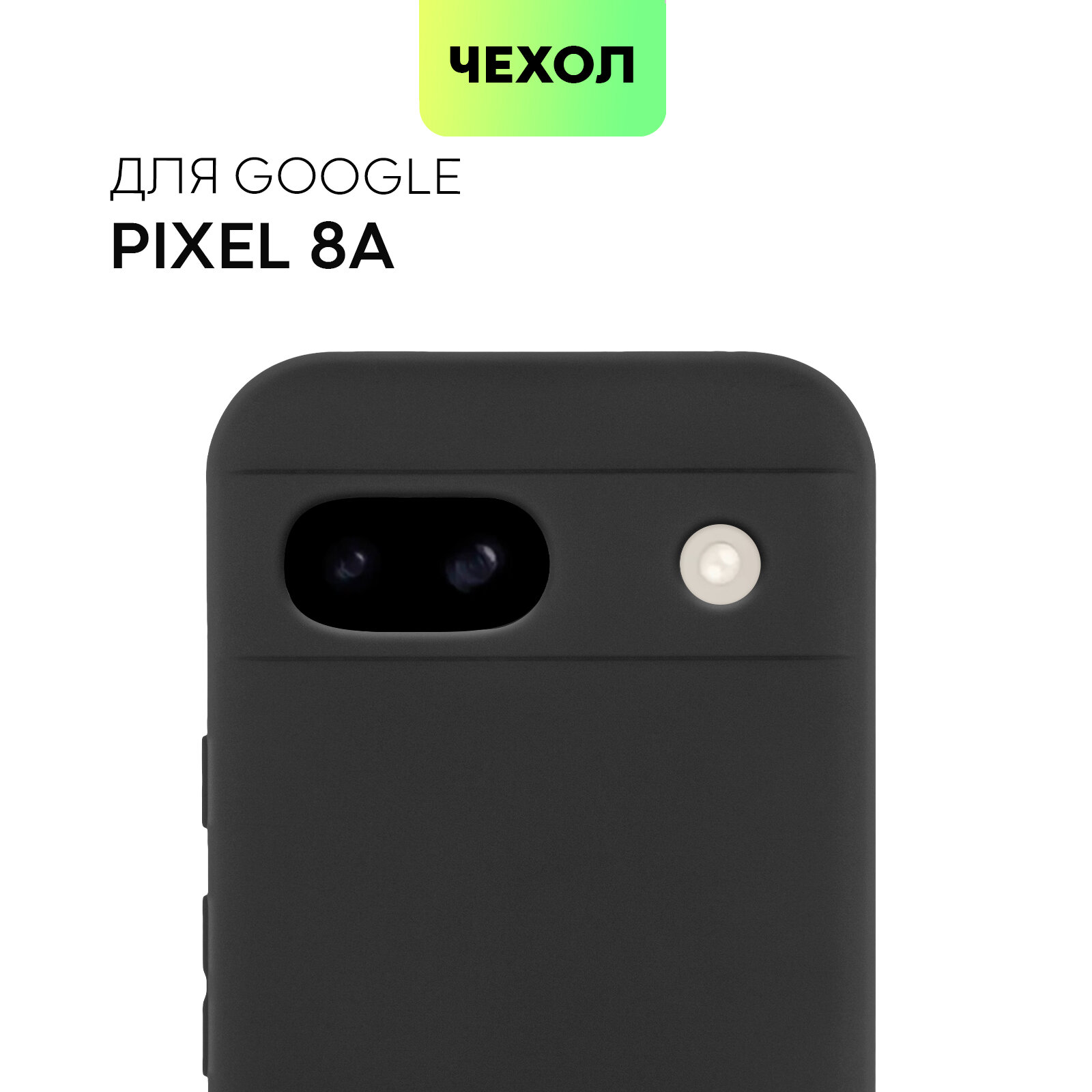 Матовый силиконовый чехол BROSCORP на Google Pixel 8a (Гугл Пиксел 8А), тонкий, soft-touch, черный