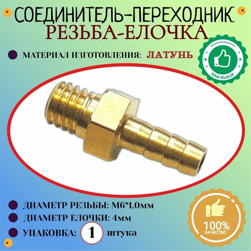 Соединение Штуцер Наружная резьба М6х10мм - елочка 4 мм латунь 1шт 370₽