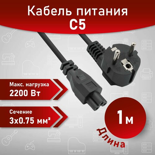 A1 Кабель питания / IEC C5 (3-pin), 1 м, черный. Сечение 3x0.75мм. Провод для ноутбука самоката