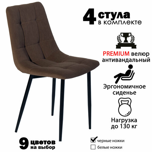 Стул мягкий для кухни, комплект из 4 кухонных стульев чили, велюр, коричневые, черные ножки