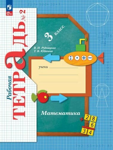 РабТетрадь 3кл ФГОС (НачШколаXXI) Рудницкая В. Н, Юдачева Т. В Математика (Ч.2/2)