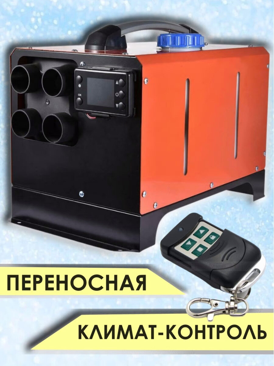 Автономный переносной дизельный отопитель (сухой фен) 5,0 кВт 12В