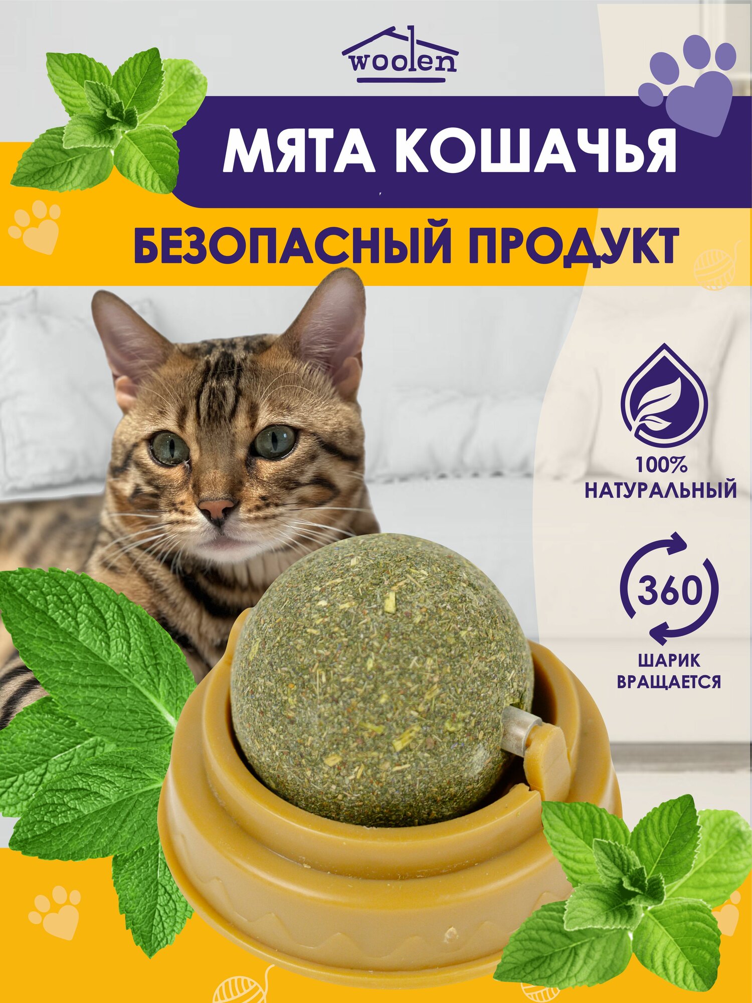 Кошачья мята, игрушка-лакомство для кошек и котов