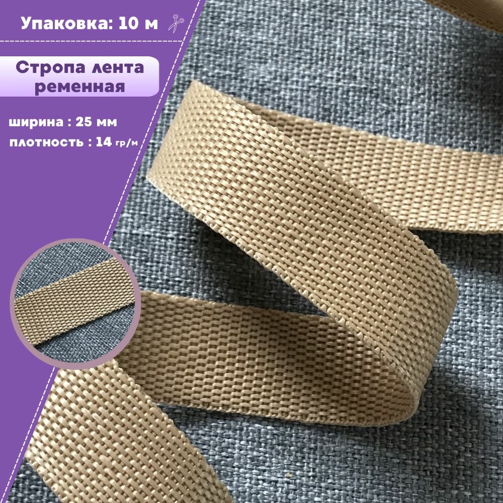 Стропа / лента ременная, ширина-25 мм, цв. бежевый, упаковка 10 метров