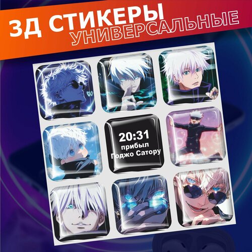 Объемные наклейки 3д стикеры Магическая битва Сатору Годжо