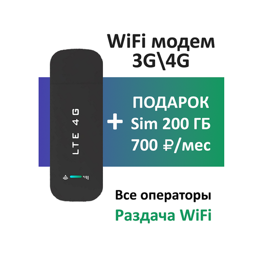 Модем usb с сим в подарок 200 гб черный