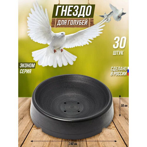 Гнездо пластиковое 240 мм для голубей, 30 шт.