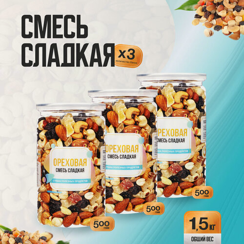 Изображение товара Ореховая смесь сладкая 1,5 кг (3 банки по 500 гр), Страна Полезных Продуктов