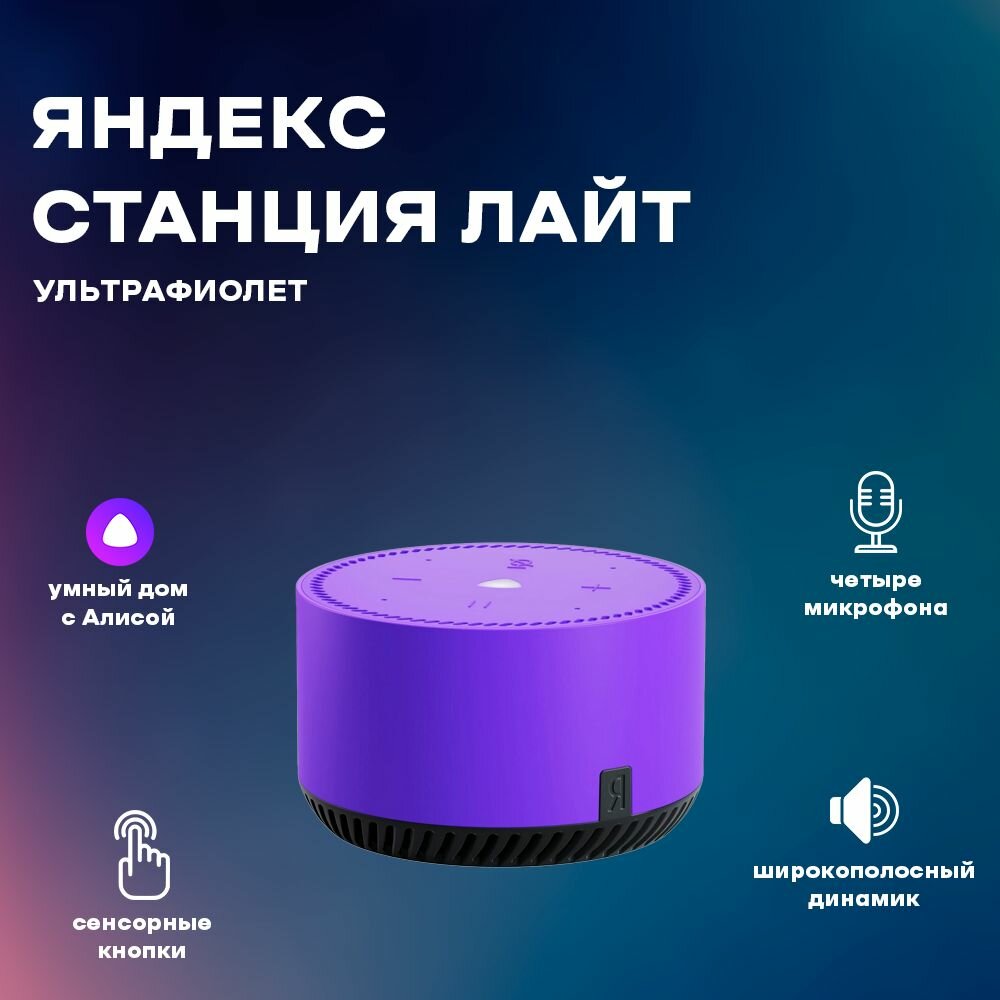 Умная колонка Яндекс Станция Лайт с Алисой, фиолетовый, ультравиолет, 5Вт