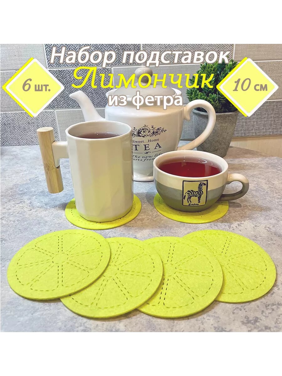 Подставки под горячее из фетра «Лимончик», 6 шт.