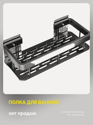 Изображение товара Полка для ванны из нержавеющей стали, черная, с самоклейкой